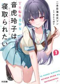 【電子版限定特典付き】TS転生美少女音虎玲子は寝取られたい1 HJ文庫