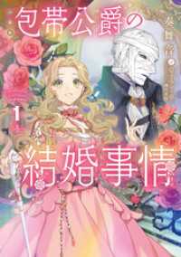 ［小説版］包帯公爵の結婚事情 1巻 SQEXノベル