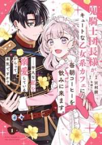 鬼騎士団長様がキュートな乙女系カフェに毎朝コーヒーを飲みに来ます。……平凡な私を溺愛しているからって、本気ですか？（コミック） 1 ガンガンコミックスＵＰ！