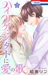 ハイリゲンシュタットに愛の歌　2巻 Love Jossie