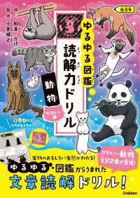 ゆるゆる図鑑 読解力ドリル 動物 かわいい編 低学年 ゆるゆる図鑑 読解力ドリル