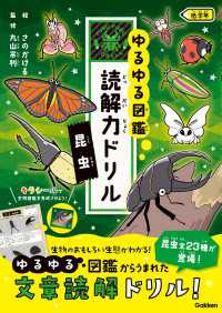 ゆるゆる図鑑 読解力ドリル 昆虫 低学年 ゆるゆる図鑑 読解力ドリル
