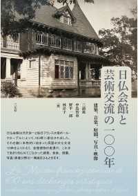 日仏会館と芸術交流の一〇〇年 - 建築、音楽、庭園、写真・映像