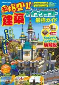 超爆盛り！マインクラフト建築最強ガイド 扶桑社ムック