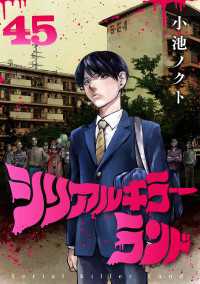 シリアルキラーランド(話売り)　#45 ヤングチャンピオン・コミックス