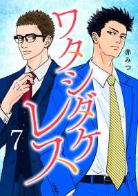 ワタシダケレス【電子単行本】　7 Spice