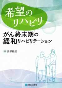 希望のリハビリ　がん終末期の緩和リハビリテーション