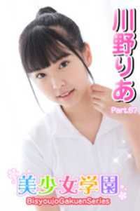 美少女学園　川野りあ　Part.67 美少女学園