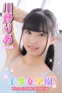 美少女学園　川野りあ　Part.68 美少女学園