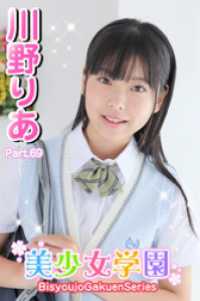 美少女学園　川野りあ　Part.69 美少女学園