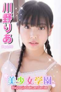美少女学園　川野りあ　Part.70 美少女学園