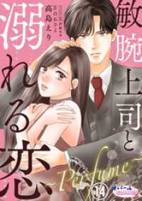 敏腕上司と溺れる恋　～Ｐｅｒｆｕｍｅ～１４ オパールCOMICS kiss