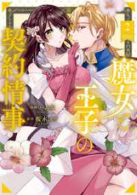 魔女と王子の契約情事２ ノーチェCOMICS