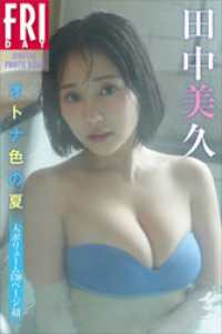 田中美久　オトナ色の夏　大ボリューム１３０ページ超　ＦＲＩＤＡＹデジタル写真集