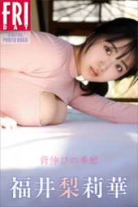 福井梨莉華　背伸びの季節　ＦＲＩＤＡＹデジタル写真集 ＦＲＩＤＡＹデジタル写真集
