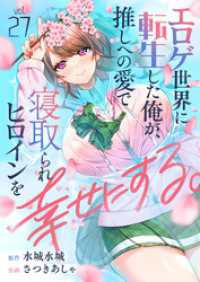エロゲ世界に転生した俺が、推しへの愛で寝取られヒロインを幸せにする。(27) comipo comics