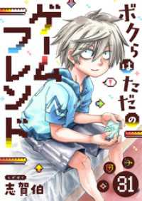 ボクらはただのゲームフレンド(31) comipo comics