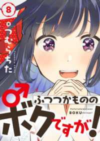 ふつつかもののボクですが！(8) comipo comics