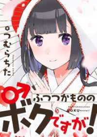 ふつつかもののボクですが！【電子単行本】 comipo comics