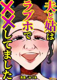 夫と姑はラブホで××してました（合本版）3 Vコミ