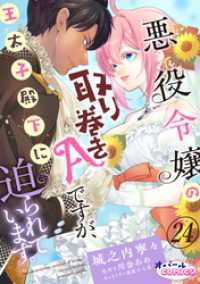 悪役令嬢の取り巻きAですが、王太子殿下に迫られています。２４ オパールCOMICS kiss
