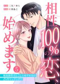 相性100％の恋、始めます ～俺様御曹司とこじらせデキ女の凸凹マッチング！？～（5） コナレ