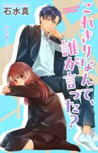 Love Jossie　これきりなんて、誰が言った？　story15 Love Jossie