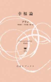 幸福論 白水Uブックス／思想の地平線