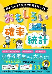 読んだらすぐだれかに教えたくなる おもしろい確率・統計