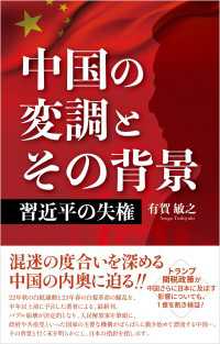 中国の変調とその背景 - 習近平の失権
