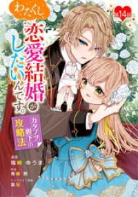 わたくし、恋愛結婚がしたいんです。　カタブツ陛下の攻略法 第14話 コミックブリーゼ