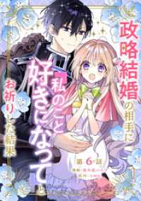 政略結婚の相手に「私のこと好きになって」とお祈りした結果 第6話 コミックブリーゼ