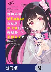 性別不詳VTuberたちがオフ会したら俺以外全員女子だった【分冊版】　9 電撃コミックスNEXT