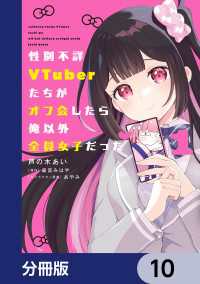 性別不詳VTuberたちがオフ会したら俺以外全員女子だった【分冊版】　10 電撃コミックスNEXT