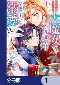 前世が伝説の大魔女だった不遇聖女は皇帝陛下に溺愛されています【分冊版】　1 ＦＬＯＳ　ＣＯＭＩＣ