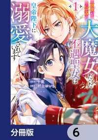 前世が伝説の大魔女だった不遇聖女は皇帝陛下に溺愛されています【分冊版】　6 ＦＬＯＳ　ＣＯＭＩＣ