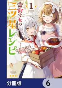 転生少女の三ツ星レシピ【分冊版】　6 電撃コミックスNEXT