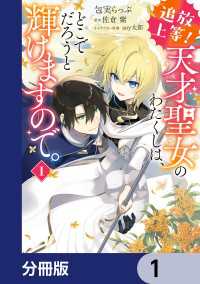 追放上等！ 天才聖女のわたくしは、どこでだろうと輝けますので。【分冊版】　1 ＦＬＯＳ　ＣＯＭＩＣ