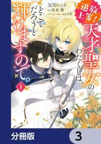 追放上等！ 天才聖女のわたくしは、どこでだろうと輝けますので。【分冊版】　3 ＦＬＯＳ　ＣＯＭＩＣ