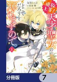 追放上等！ 天才聖女のわたくしは、どこでだろうと輝けますので。【分冊版】　7 ＦＬＯＳ　ＣＯＭＩＣ