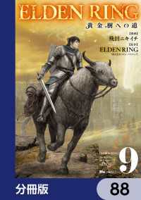ELDEN RING　黄金樹への道【分冊版】　88 ヒューコミックス