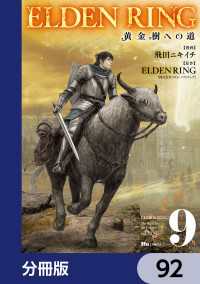 ELDEN RING　黄金樹への道【分冊版】　92 ヒューコミックス