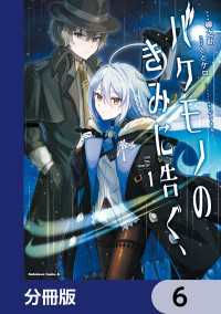 バケモノのきみに告ぐ、【分冊版】　6 角川コミックス・エース