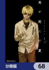 光が死んだ夏【分冊版】　68 角川コミックス・エース