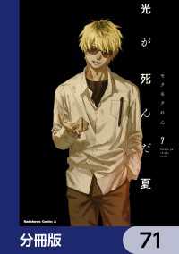光が死んだ夏【分冊版】　71 角川コミックス・エース