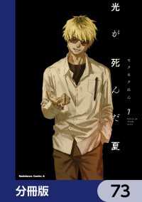 角川コミックス・エース<br> 光が死んだ夏【分冊版】　73