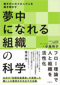 夢中になれる組織の科学　働きがいのメカニズムを解き明かす