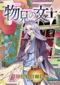コンパスコミックス<br> 物見の文士 －怪篇 酒天童子事件－前編