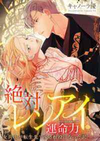 フラオト<br> 【フルカラー】絶対レンアイ運命力～女兵士が転生先で愛され役になった訳【タテヨミ】１１