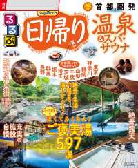 るるぶ日帰り温泉&スパ・サウナ 首都圏発（2026年版）